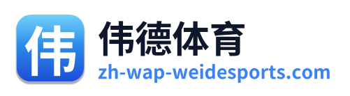 伟德体育